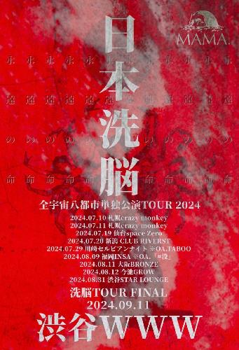 MAMA.全宇宙八都市単独公演 TOUR 2024「日本洗脳」