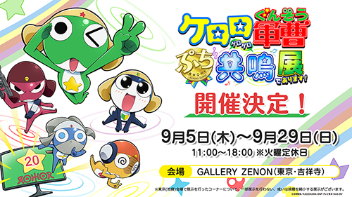 ケロロ軍曹 ぷち共鳴(ゲロゲロ)展 であります!