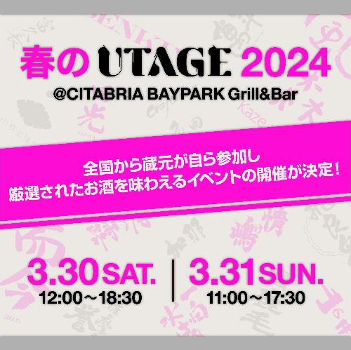 日本酒と焼酎 春のUTAGE2024のチケット情報 - イープラス