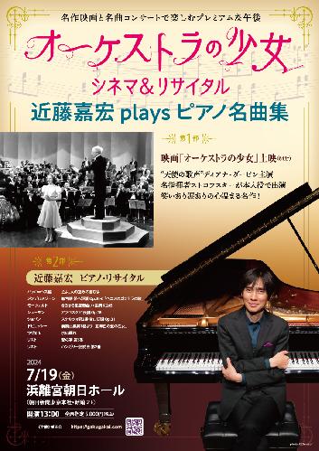 「オーケストラの少女」シネマ&リサイタル 近藤嘉宏 plays ピアノ名曲集