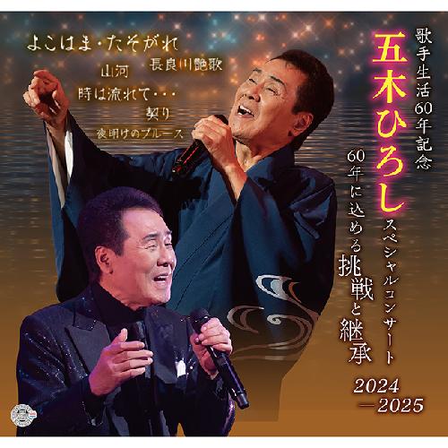 歌手生活60年記念 五木ひろしスペシャルコンサート