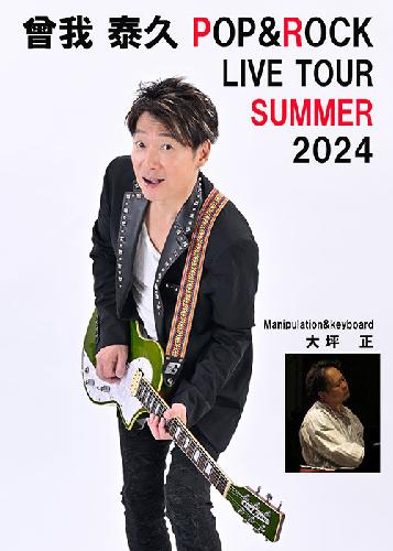 曾我泰久 POP&ROCK LIVE TOUR ～ SUMMER 2024