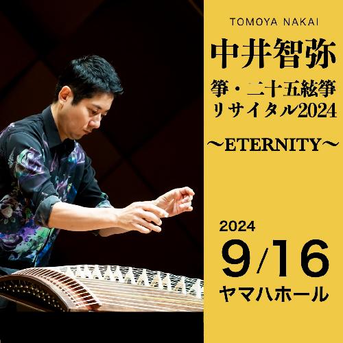 中井智弥箏･二十五絃箏リサイタル2024東京公演