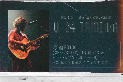 703号室 ワンマンライブ「U-24 TAMEIKA」