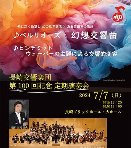 長崎交響楽団第100回記念定期演奏会