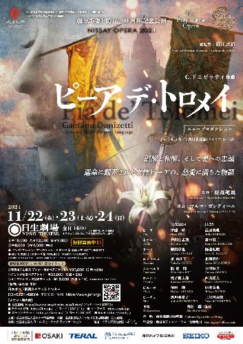 藤原歌劇団創立90周年記念公演･NISSAY OPERA 2024「ピーア･デ･トロメイ」