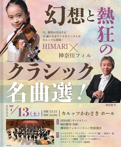 「天才ヴァイオリニスト HIMARI × 神奈川フィル 幻想と熱狂のクラシック名曲選!」