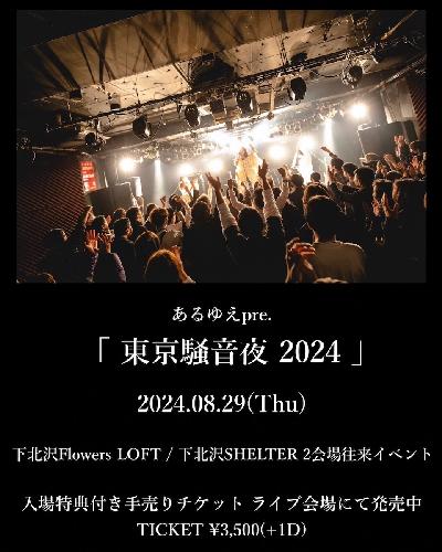 『東京騒音夜 2024』