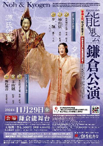 県民のための能を知る会 11月 鎌倉公演 昼の部「源氏供養」 