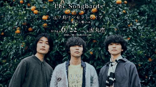 The Songbards -acoustic- 江ノ島サンセットライブ