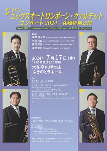 ジャパン･エックスオートロンボーン･クァルテット コンサート 2024 札幌特別公演