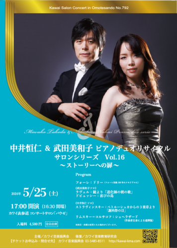 中井恒仁&武田美和子 ピアノデュオリサイタル サロンシリーズ Vol.16 