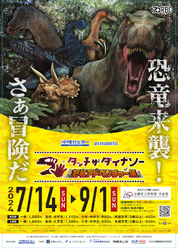 沖縄セルラー presents タッチ ザ ダイナソー ～恐竜アドベンチャー展～