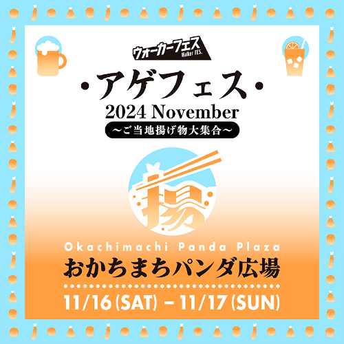 アゲフェス 2024 November ～ご当地揚げ物大集合～