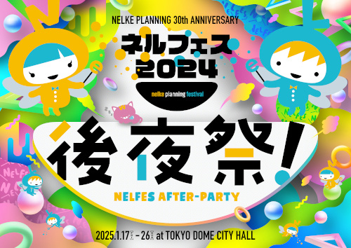 ネルケプランニング30th ANNIVERSARY『ネルフェス2024』後夜祭!