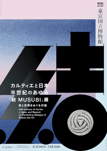 カルティエと日本 半世紀のあゆみ 「結 MUSUBI」展 ― 美と芸術をめぐる対話