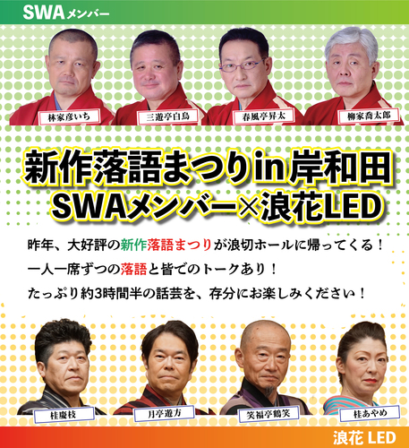 新作落語まつりin岸和田