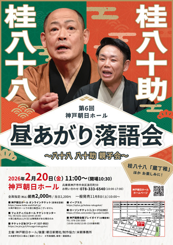 神戸朝日ホール 昼あがり落語会