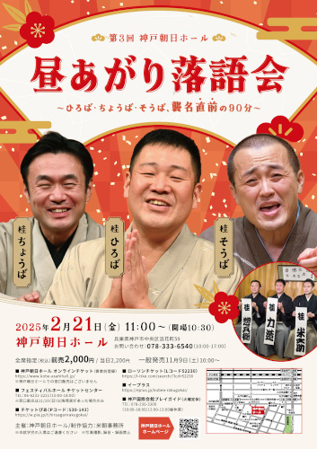 神戸朝日ホール 昼あがり落語会