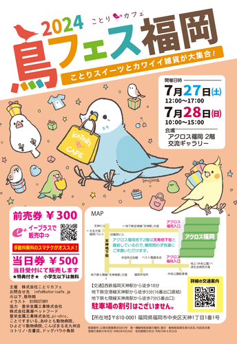 鳥フェス福岡2024
