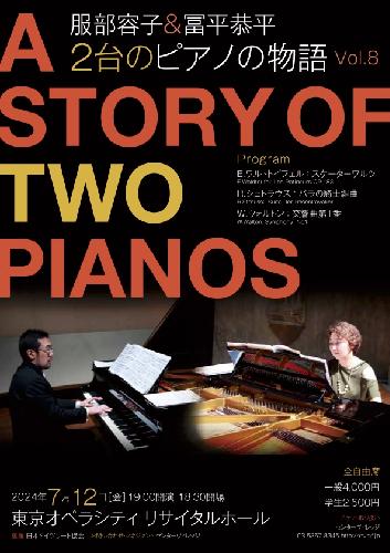 服部容子&冨平恭平「2台のピアノの物語」vol.8