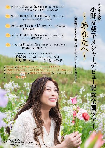 ソプラノ歌手小野友葵子メジャーデビュー記念全国ツアー