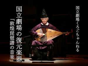 国立劇場くろごちゃんねる