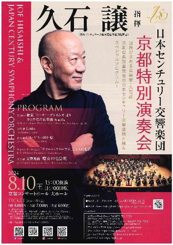 日本センチュリー交響楽団 