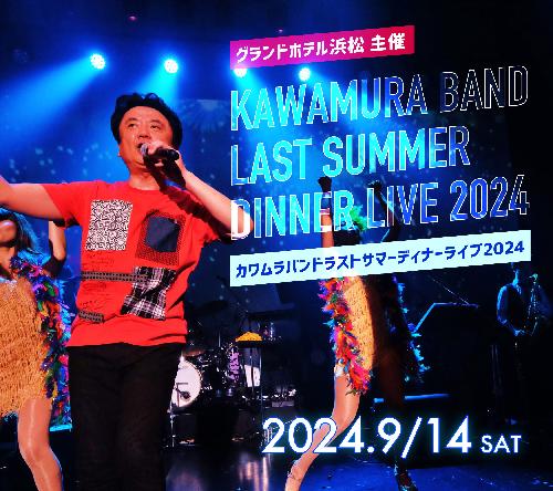 KAWAMURA BAND LAST SUMMER DINNER LIVE 2024