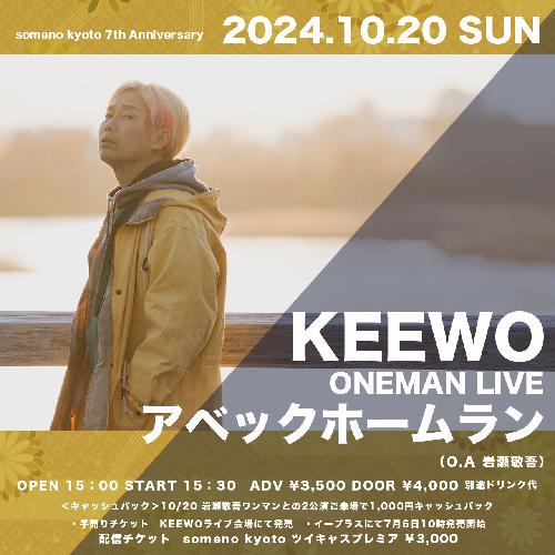 KEEWOワンマンライブ～アベックホームラン～