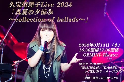 久宝留理子Live 2024「真夏の夕涼み～collection of ballads～」のチケット情報 - イープラス