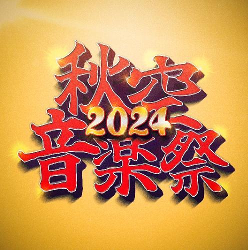 秋空音楽祭2024