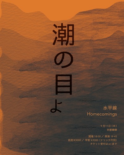 水平線 / Homecomings
