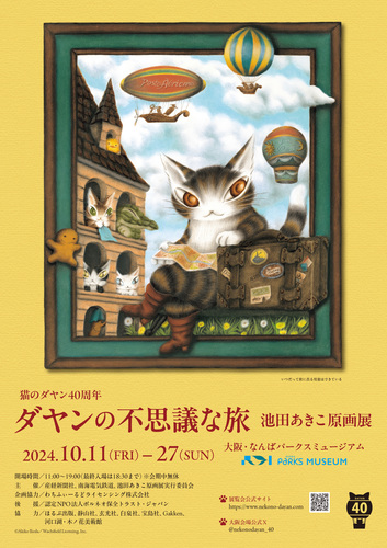 猫のダヤン40周年 ダヤンの不思議な旅 池田あきこ原画展