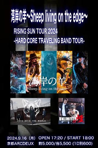 湾岸の羊～Sheep living on the edge～ RISING SUN TOUR 2024