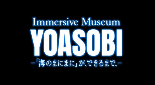 Immersive Museum YOASOBI -「海のまにまに」が、できるまで。-