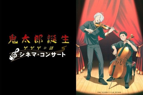 『鬼太郎誕生 ゲゲゲの謎』シネマ･コンサート