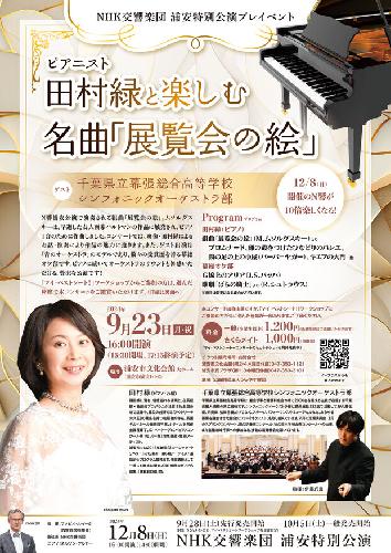 NHK交響楽団 浦安特別公演 プレイベント