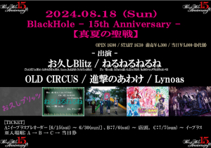 BlackHole -15th Anniversary - 『真夏の聖戦』  