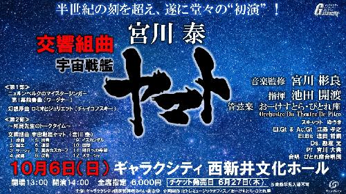 ギャラクシティシンフォニーコンサート『交響組曲宇宙戦艦ヤマト』