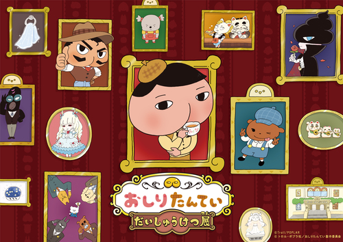 おしりたんてい だいしゅうけつ展