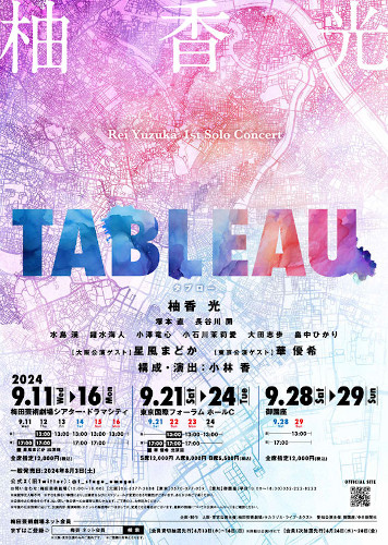 柚香 光 1st Solo Concert『TABLEAU』