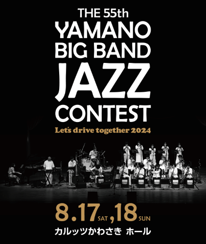 第55回ヤマノ･ビッグバンド･ジャズ･コンテスト 2日間通し券