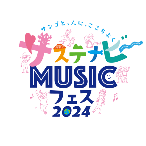 サステナビ～ MUSICフェス