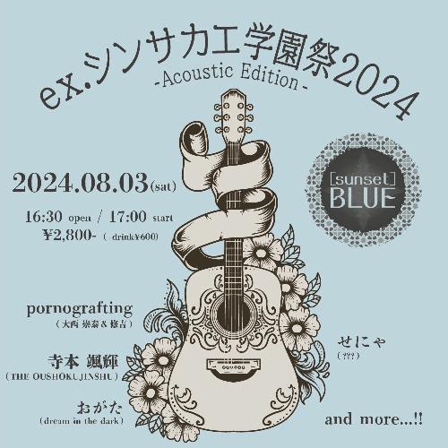 ex.シンサカエ学園祭2024 -Acoustic Edition-