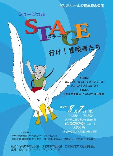 どんぐりコール57周年記念公演 ミュージカル「STAGE～行け!冒険者たち～」
