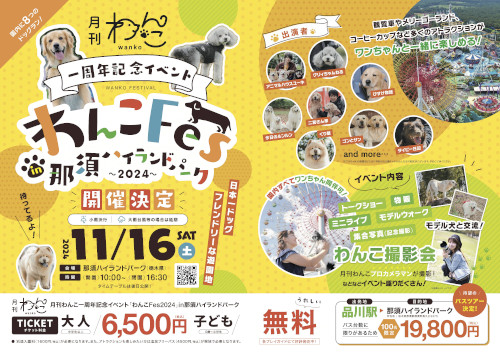 月刊わんこ一周年記念イベント「わんこFes 2024 in 那須ハイランドパーク」