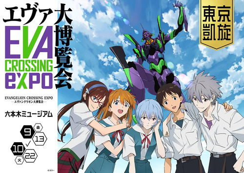 EVANGELION CROSSING EXPO ―エヴァンゲリオン大博覧会― 東京凱旋