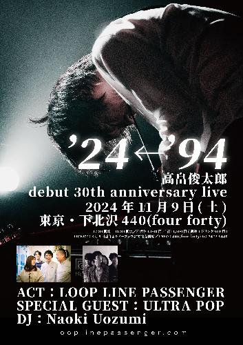 高畠俊太郎 debut 30th anniversary live  「‘24←’94」