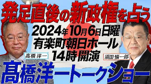 【一般】「高橋洋一チャンネルトークショー」2024秋 ゲスト:須田慎一郎